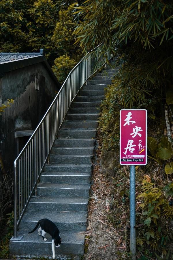 九份ウェイ ヤング ハウスアパートメント エクステリア 写真