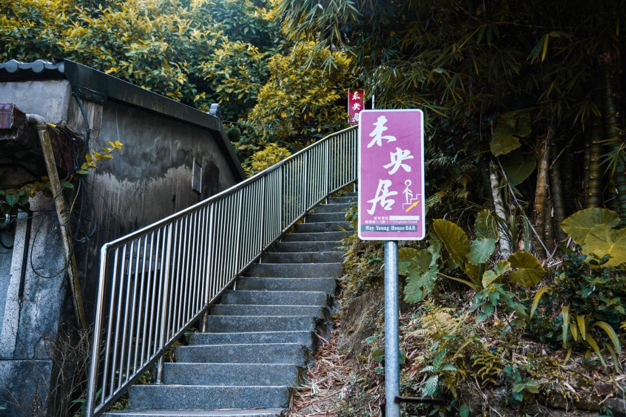 九份ウェイ ヤング ハウスアパートメント エクステリア 写真